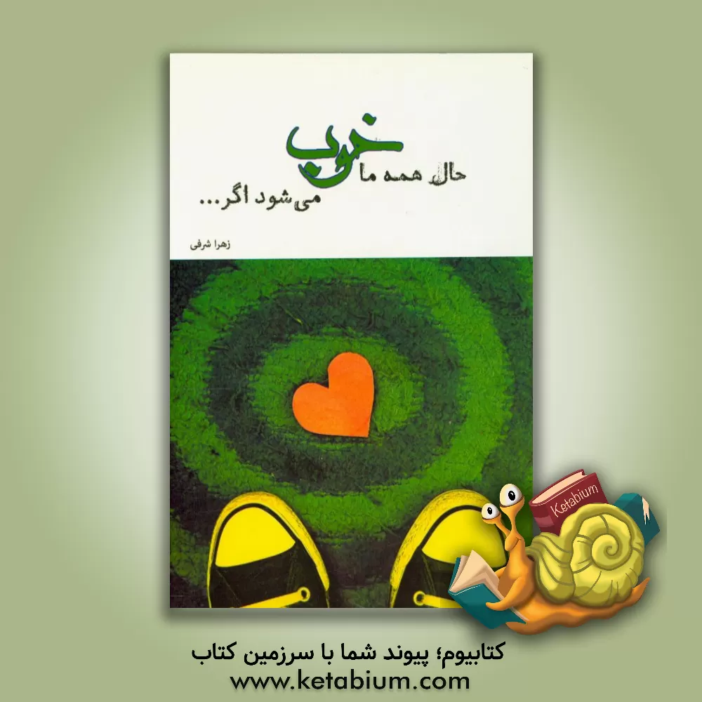 کتاب حال همه ما خوب می شود اگر... اثر زهرا شرفی