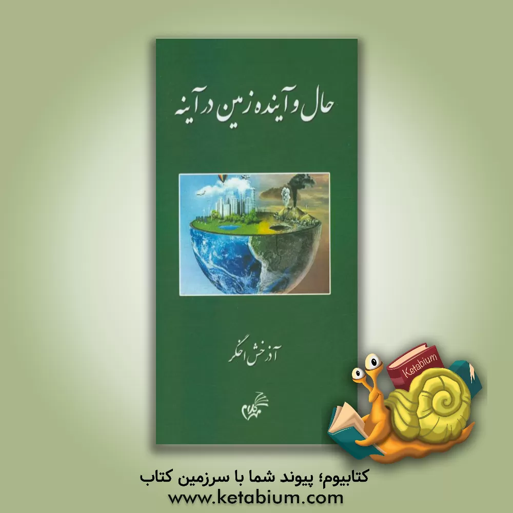 کتاب حال و آینده زمین در آینه اثر آذرخش اخگر