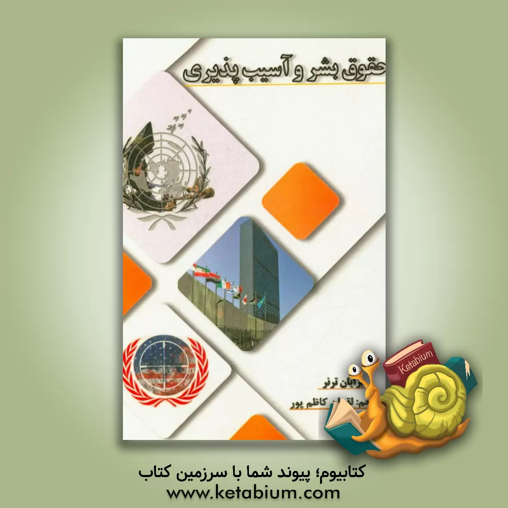 کتاب حقوق بشر و آسیب پذیری اثر برایان‌اس ترنر