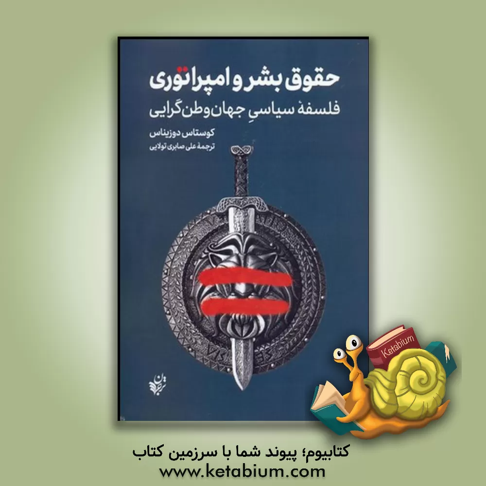 کتاب حقوق بشر و امپراتوری: فلسفه سیاسی جهان وطن گرایی اثر کوستاس دوزیناس