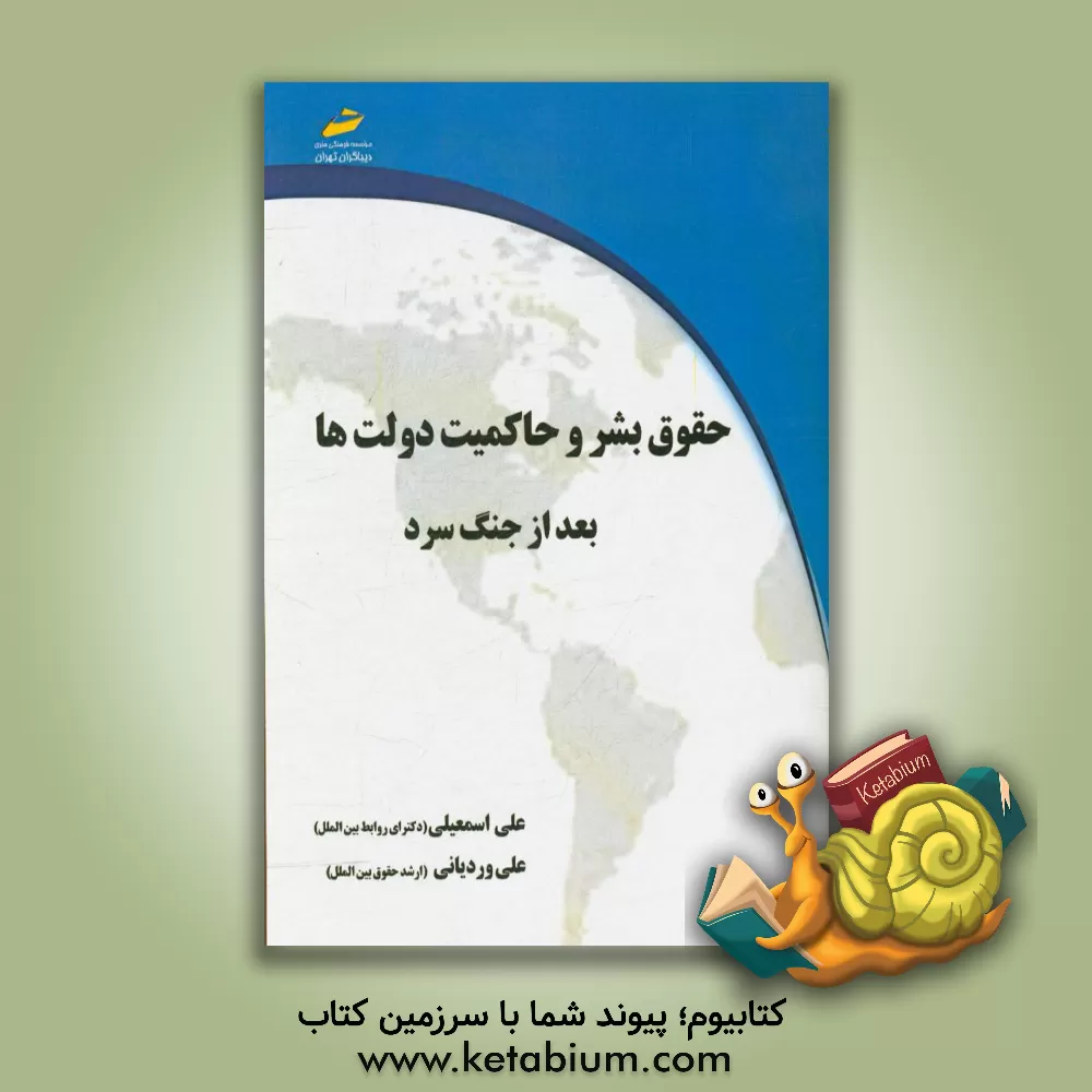 کتاب حقوق بشر و حاکمیت دولت ها بعد از جنگ سرد اثر علی اسمعیلی