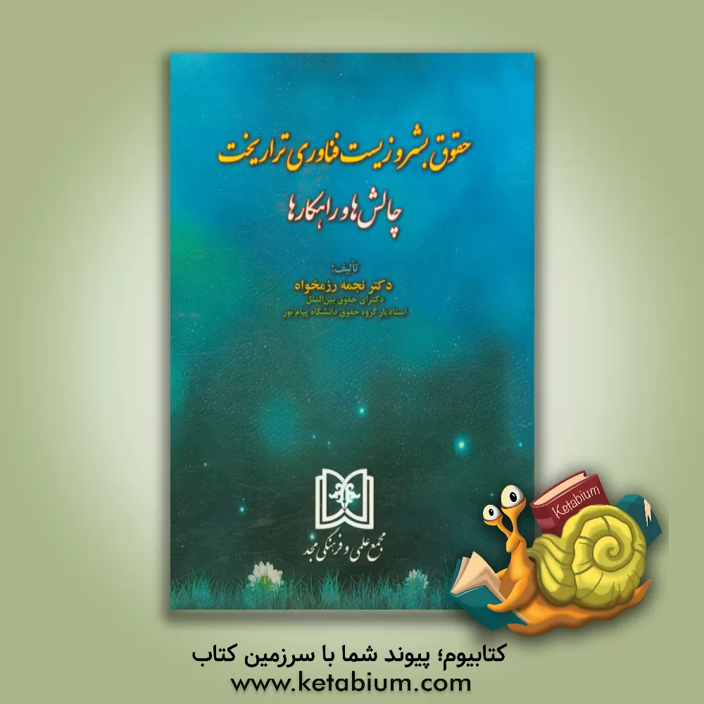 کتاب حقوق بشر و زیست فناوری تراریخت: چالش ها و راهکارها اثر نجمه رزمخواه