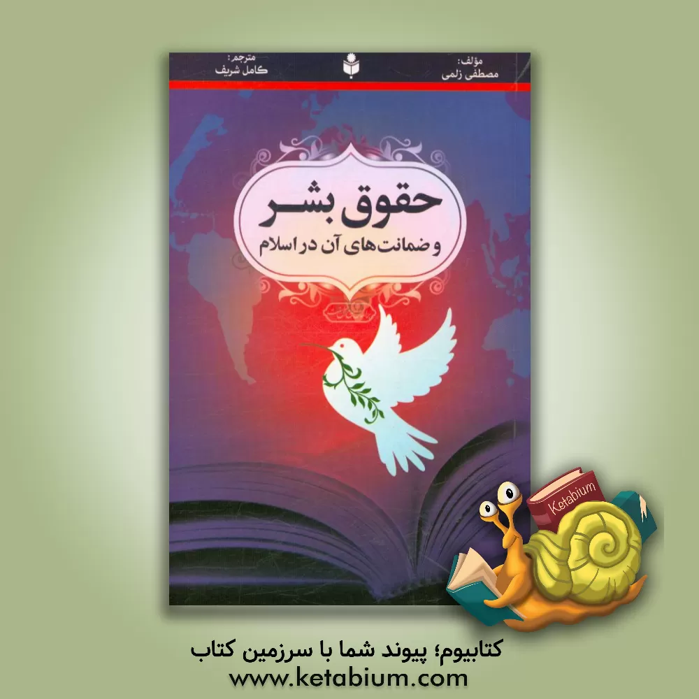 کتاب حقوق بشر و ضمانت های آن در اسلام اثر مصطفی‌ابراهیم زلمی