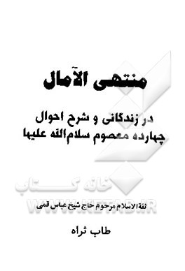 کتاب منتهی الامال: در زندگانی و شرح چهارده معصوم سلام الله علیها (2 - 1) اثر عباس قمی