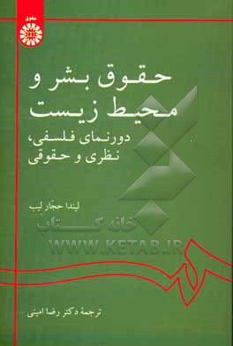 کتاب حقوق بشر و محیط زیست: دورنمای فلسفی، نظری و حقوقی |اثر لیندا حجارلیب