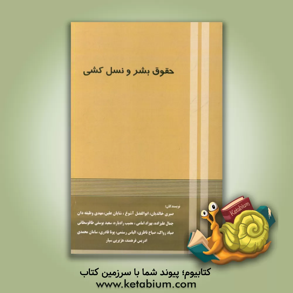 کتاب حقوق بشر و نسل کشی |اثر مصیب رادباره