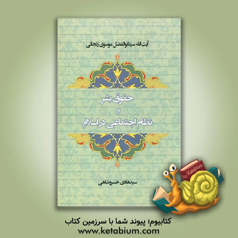 کتاب حقوق بشر و: نظام اجتماعی در اسلام |اثر ابوالفضل موسوی زنجانی