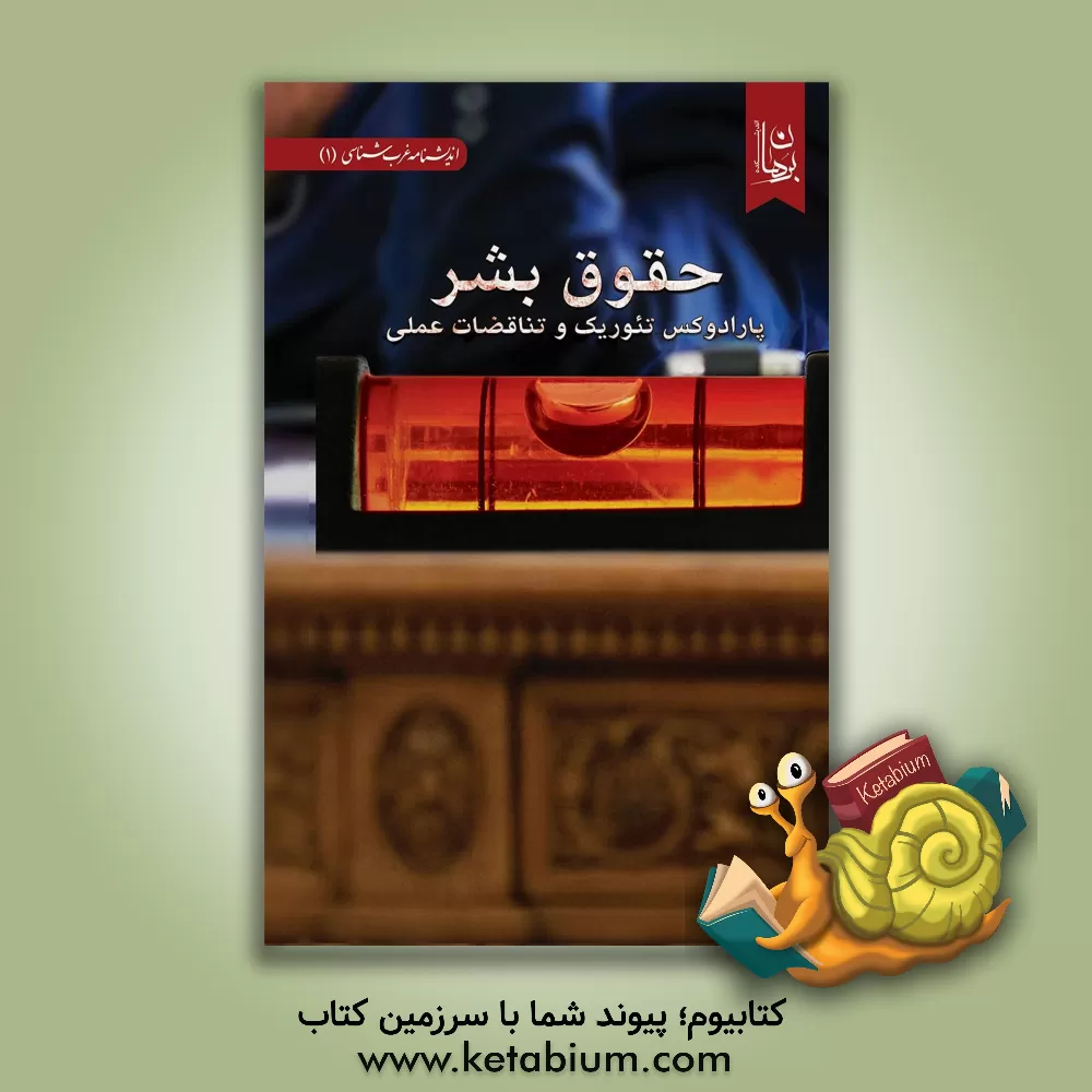 کتاب حقوق بشر: پارادوکس تئوریک و تناقضات عملی اثر اندیشکده برهان