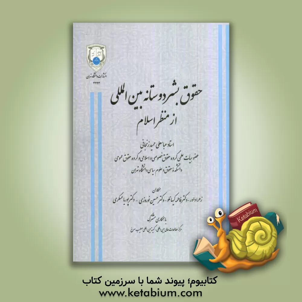 کتاب حقوق بشردوستانه بین المللی از منظر اسلام اثر عباسعلی عمیدزنجانی