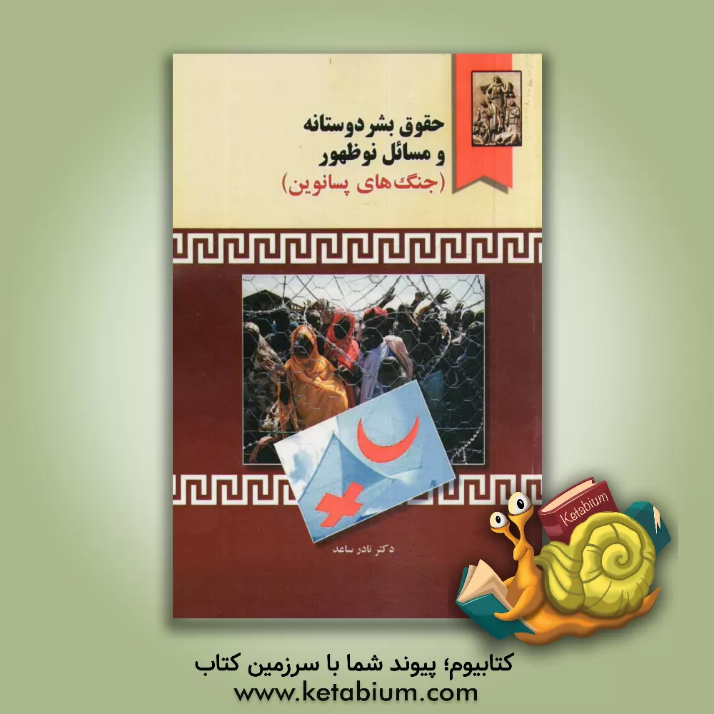 کتاب حقوق بشردوستانه و مسائل نوظهور (جنگ های پسانوین) اثر نادر ساعد