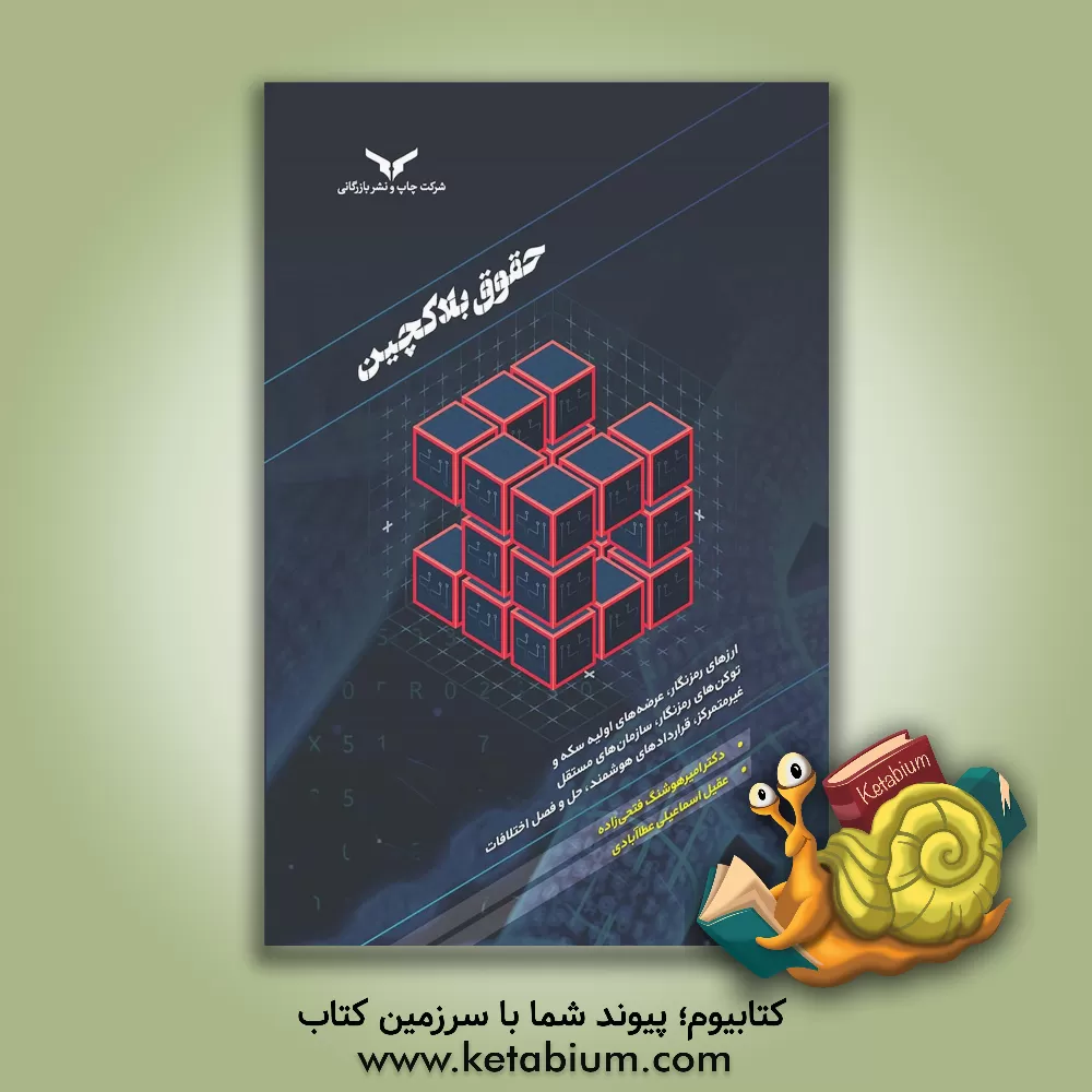 کتاب حقوق بلاکچین: ارزهای رمزنگار، عرضه های اولیه سکه و توکن های رمزنگار، سازمان های مستقل غیرمتمرکز، قراردادهای هوشمند، حل و فصل اختلافات اثر امیرهوشنگ فتحی‌زاده