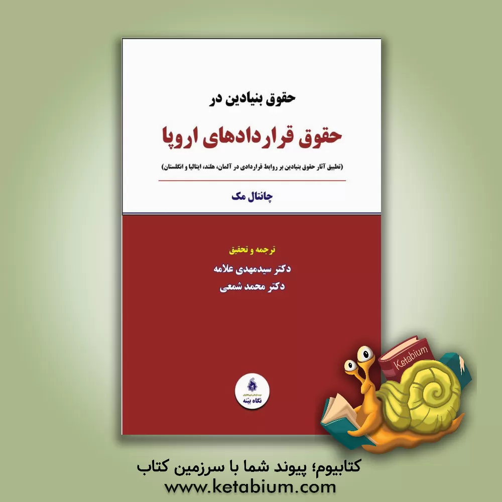 کتاب حقوق بنیادین در حقوق قراردادهای اروپا: تطبیق آثار حقوق بنیادین بر روابط قراردادی در آلمان، هلند، ایتالیا و انگلستان اثر شانتال مک