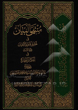 کتاب منتهی البیان فی تحقیق فتاوی الاعیان اثر مصطفی حسینیان
