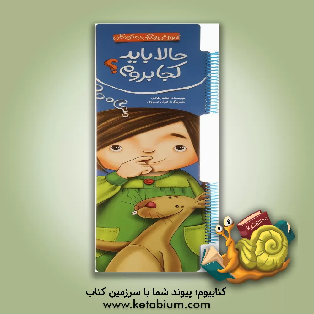 کتاب حالا باید کجا بروم؟ اثر جعفر هادی