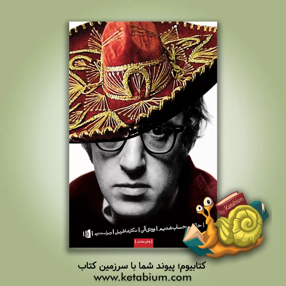 کتاب حالا بی حساب شدیم (مجموعه طنزهای وودی آلن) |اثر آلن وودی