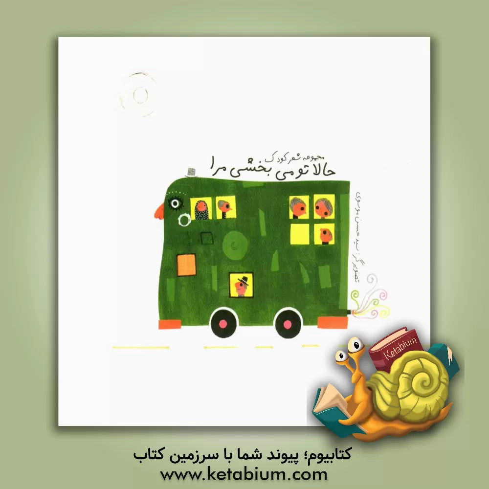 کتاب حالا تو می بخشی مرا اثر گروه شاعران