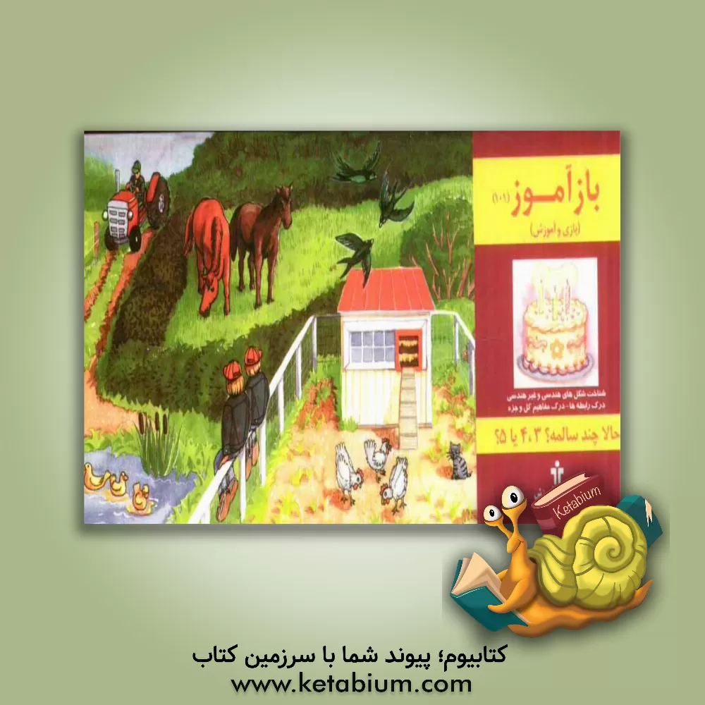 کتاب حالا چند سالمه؟ 3، 4 یا 5؟ اثر گروه تحقیق انتشارات آموزش