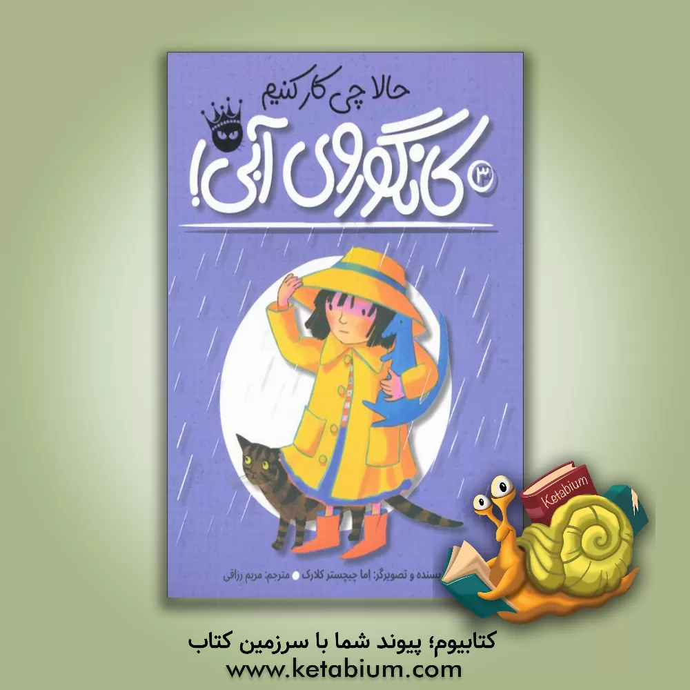 کتاب حالا چی کار کنیم کانگوروی آبی! اثر اما چیچسترکلارک