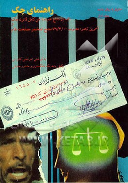 کتاب حقوق به زبان ساده: راهنمای چک: اقدام و دفاع همراه با متن کامل قانون چک اثر مرتضی کاویانی