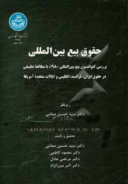 کتاب حقوق بیع بین المللی: بررسی کنوانسیون بیع بین المللی 1980 با مطالعه تطبیقی در حقوق ایران، فرانسه، انگلیس و ایالات متحده امریکا اثر مرتضی عادل