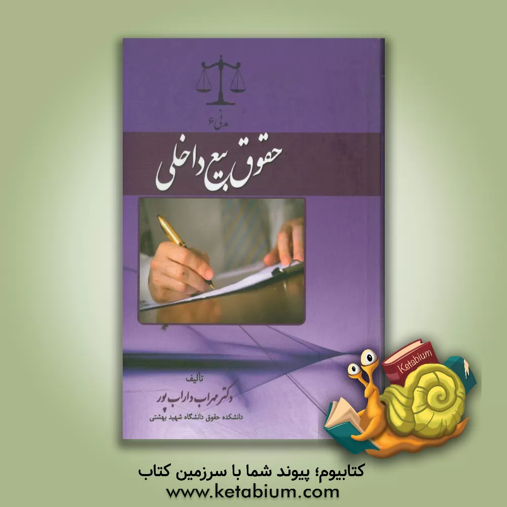 کتاب حقوق بیع داخلی اثر مهراب داراب‌پور