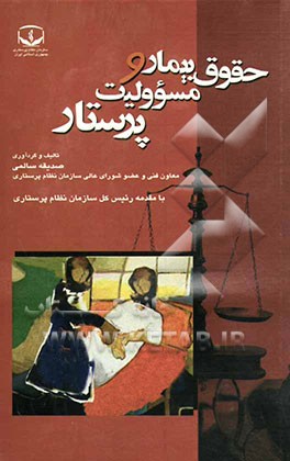 کتاب حقوق بیمار و مسئولیت پرستار اثر صدیقه سالمی