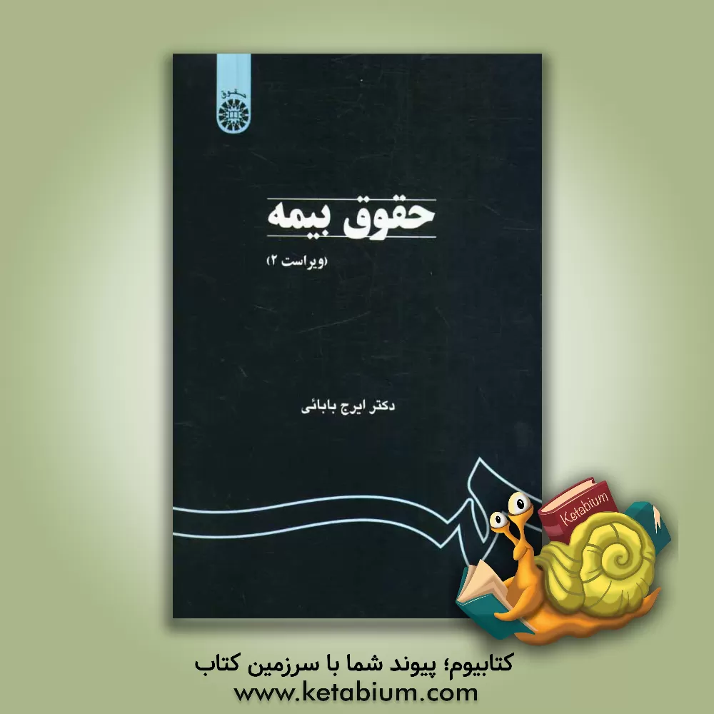 کتاب حقوق بیمه اثر ایرج بابایی