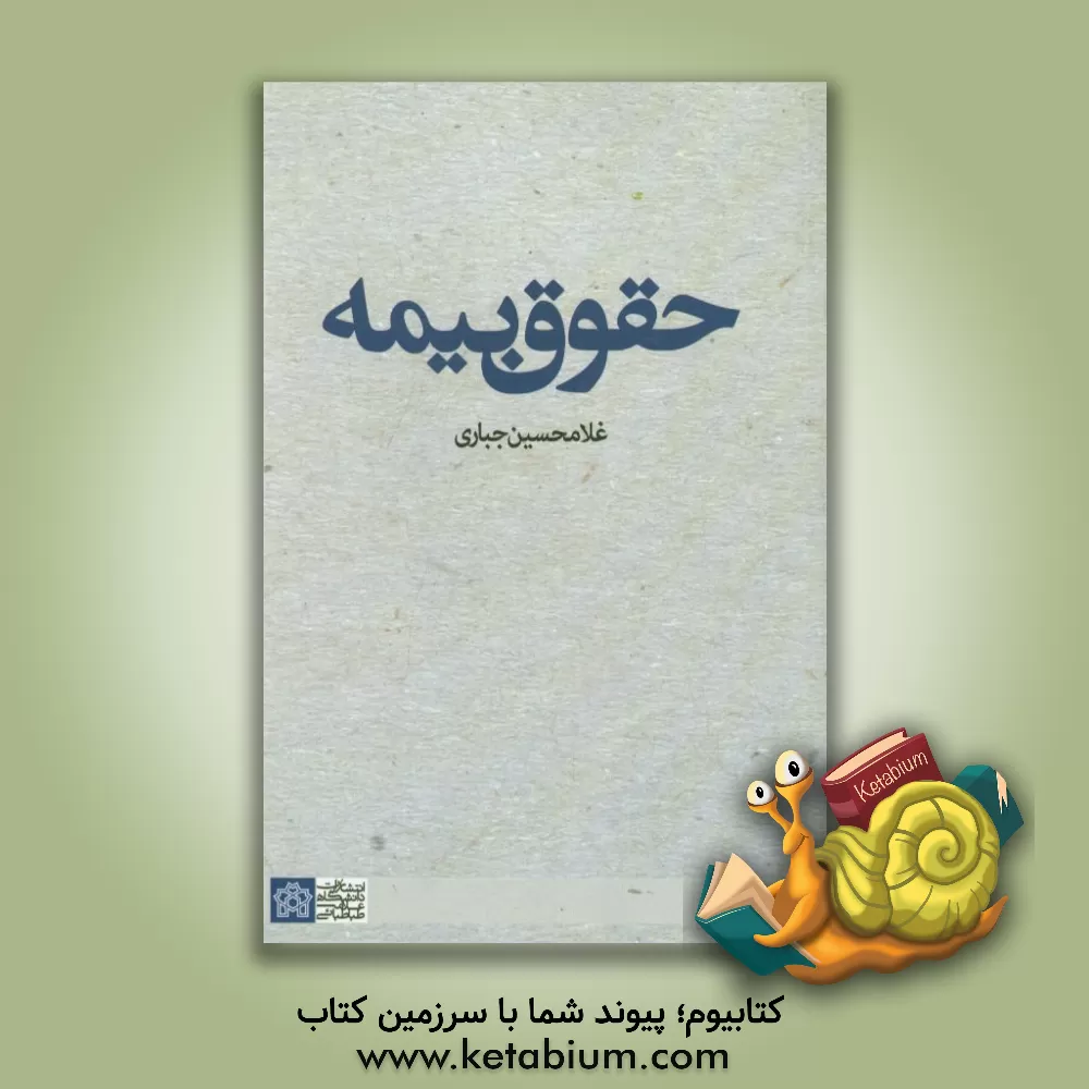 کتاب حقوق بیمه اثر غلامحسین جباری