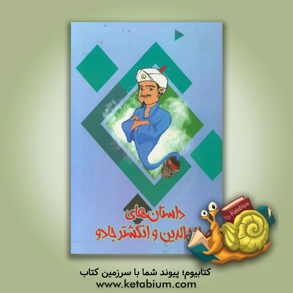 کتاب ماجراهای صلاح الدین و انگشتر جادو اثر مجید نیکبخت