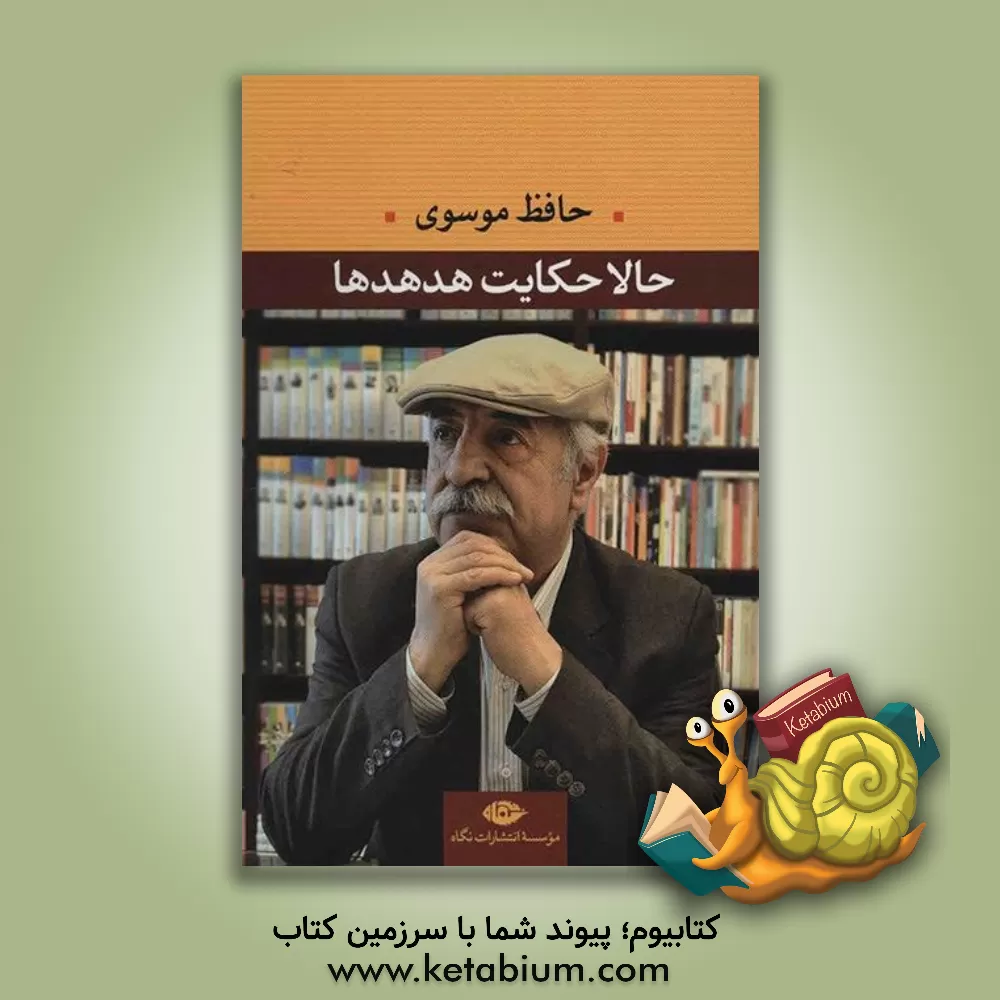 کتاب حالا حکایت هدهدها: مجموعه ی شعر اثر حافظ موسوی
