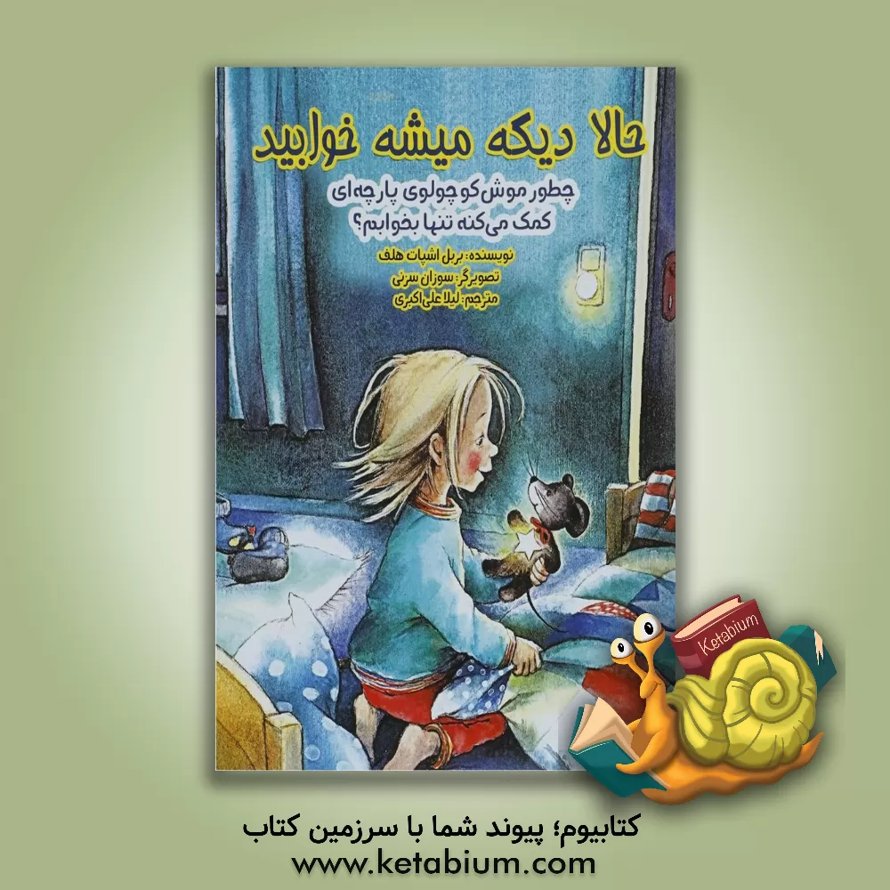 کتاب حالا دیگه میشه خوابید: چطور موش کوچولوی پارچه ای کمک می کنه تنها بخوابم؟ اثر بربل اشپات‌هلف