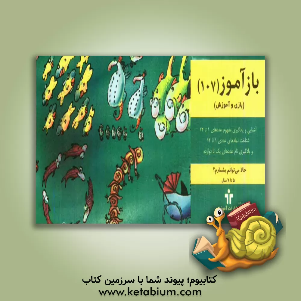 کتاب حالا می توانم بشمارم؟ اثر گروه تحقیق انتشارات آموزش