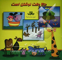 کتاب حالا وقت نوشتن است اثر بیژن محمدی‌لویه