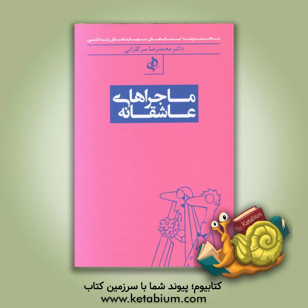 کتاب ماجراهای عاشقانه اثر محمدرضا سرگلزایی