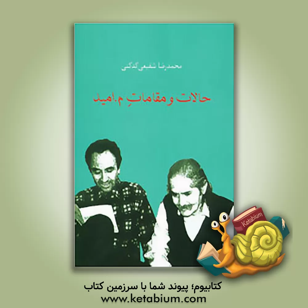 کتاب حالات و مقامات م. امید اثر محمدرضا شفیعی‌کدکنی