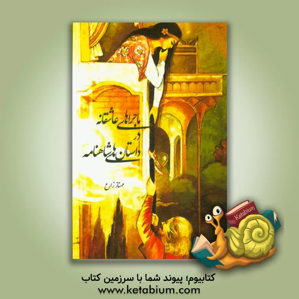 کتاب ماجراهای عاشقانه در داستان های شاهنامه |اثر مهناز زارع