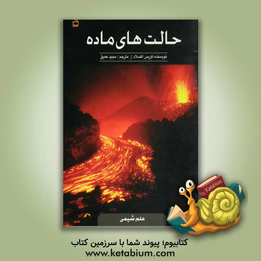 کتاب حالت های ماده اثر کریس آکسلید