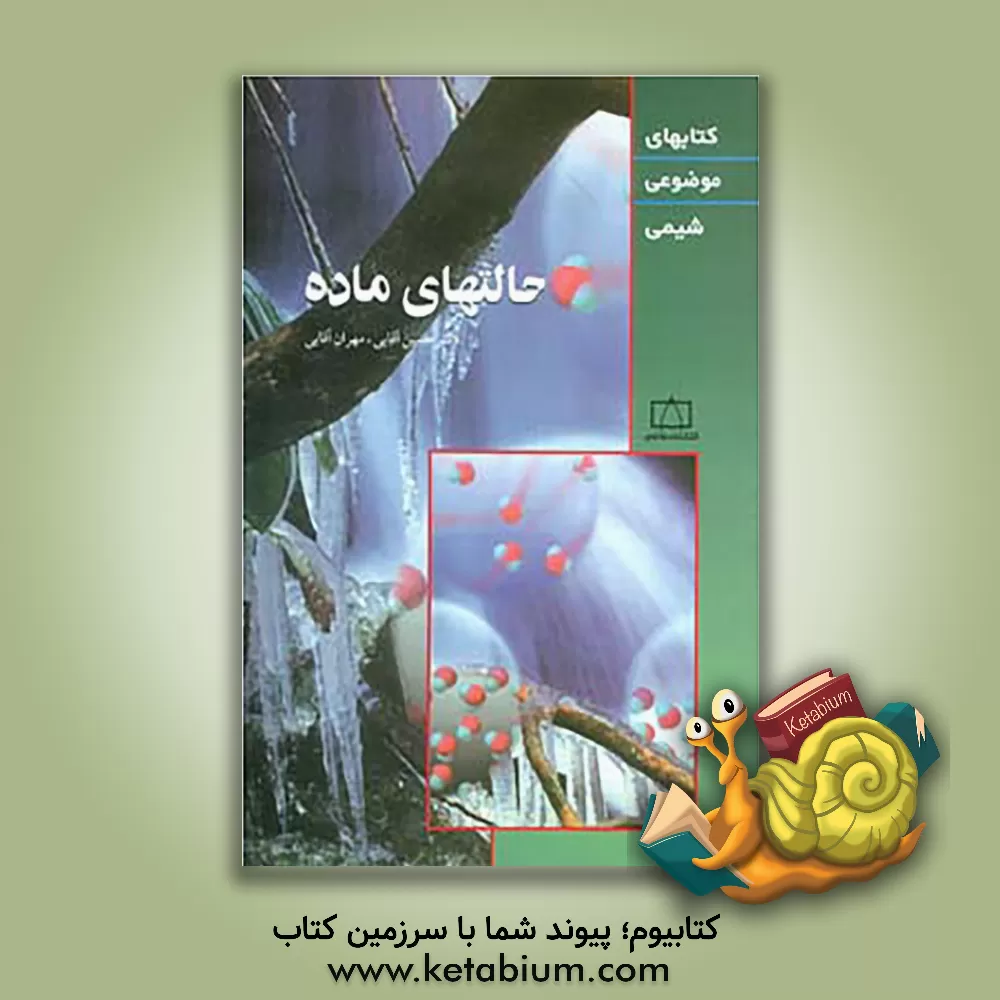 کتاب حالتهای ماده اثر حسین آقایی
