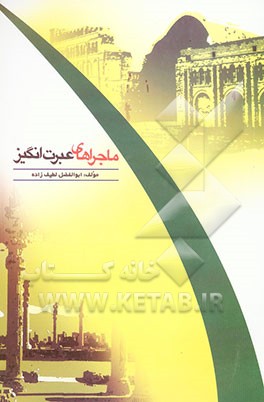 کتاب ماجراهای عبرت انگیز اثر ابوالفضل لطیف‌زاده