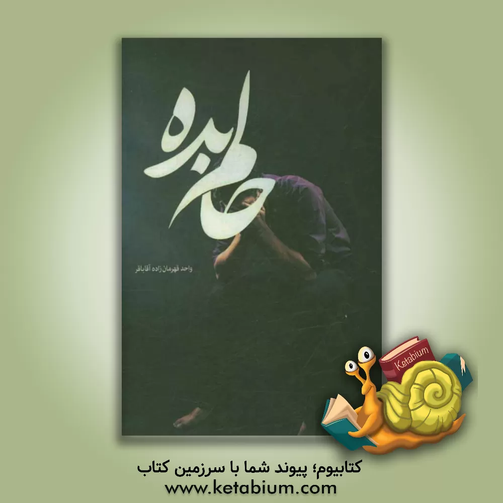 کتاب حالم بده اثر واحد قهرمان‌زاده‌آقاباقر