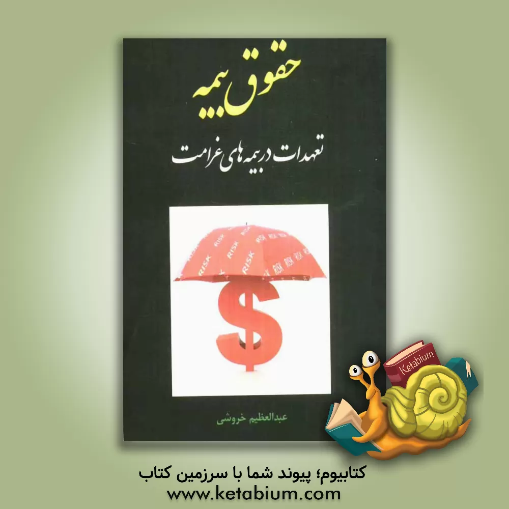 کتاب حقوق بیمه (تعهدات در بیمه های غرامت) اثر عبدالعظیم خروشی