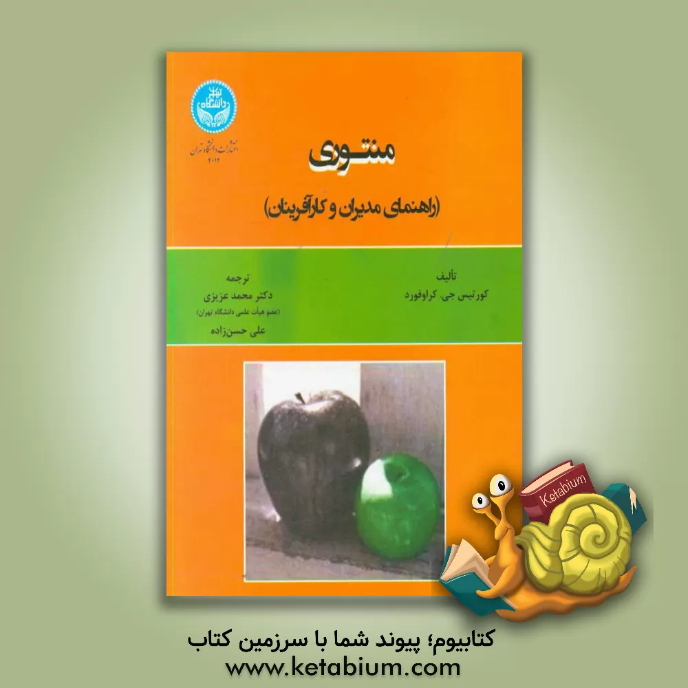 کتاب منتوری: راهنمای مدیران و کارآفرینان اثر کوتیس جی. کراوفورد