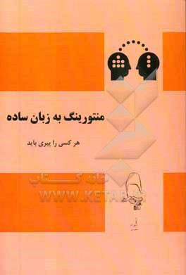 کتاب منتورینگ به زبان ساده اثر شهرام مقصودی