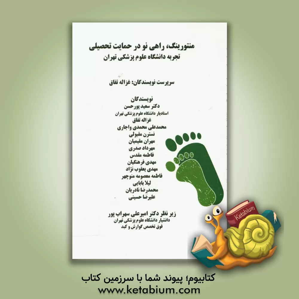 کتاب منتورینگ، راهی نو در حمایت تحصیلی: تجربه دانشگاه علوم پزشکی تهران اثر علیرضا حسینی