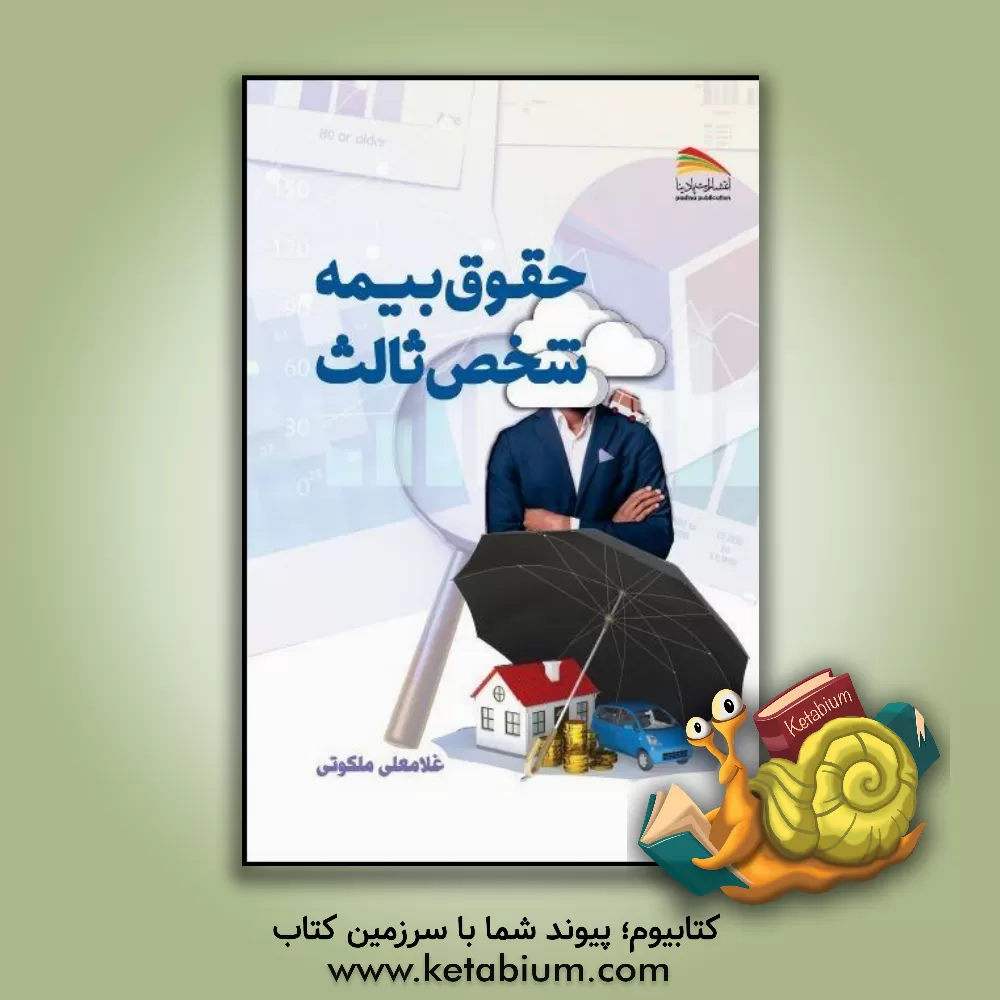 کتاب حقوق بیمه شخص ثالث اثر غلامعلی ملکوتی