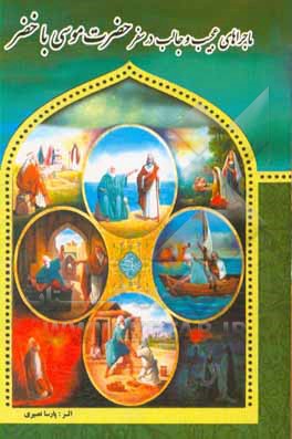 کتاب ماجراهای عجیب و جالب در سفر حضرت موسی با خضر اثر پارسا نصیری