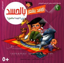 کتاب حامد یشعر بالحسد اثر علی اشقر