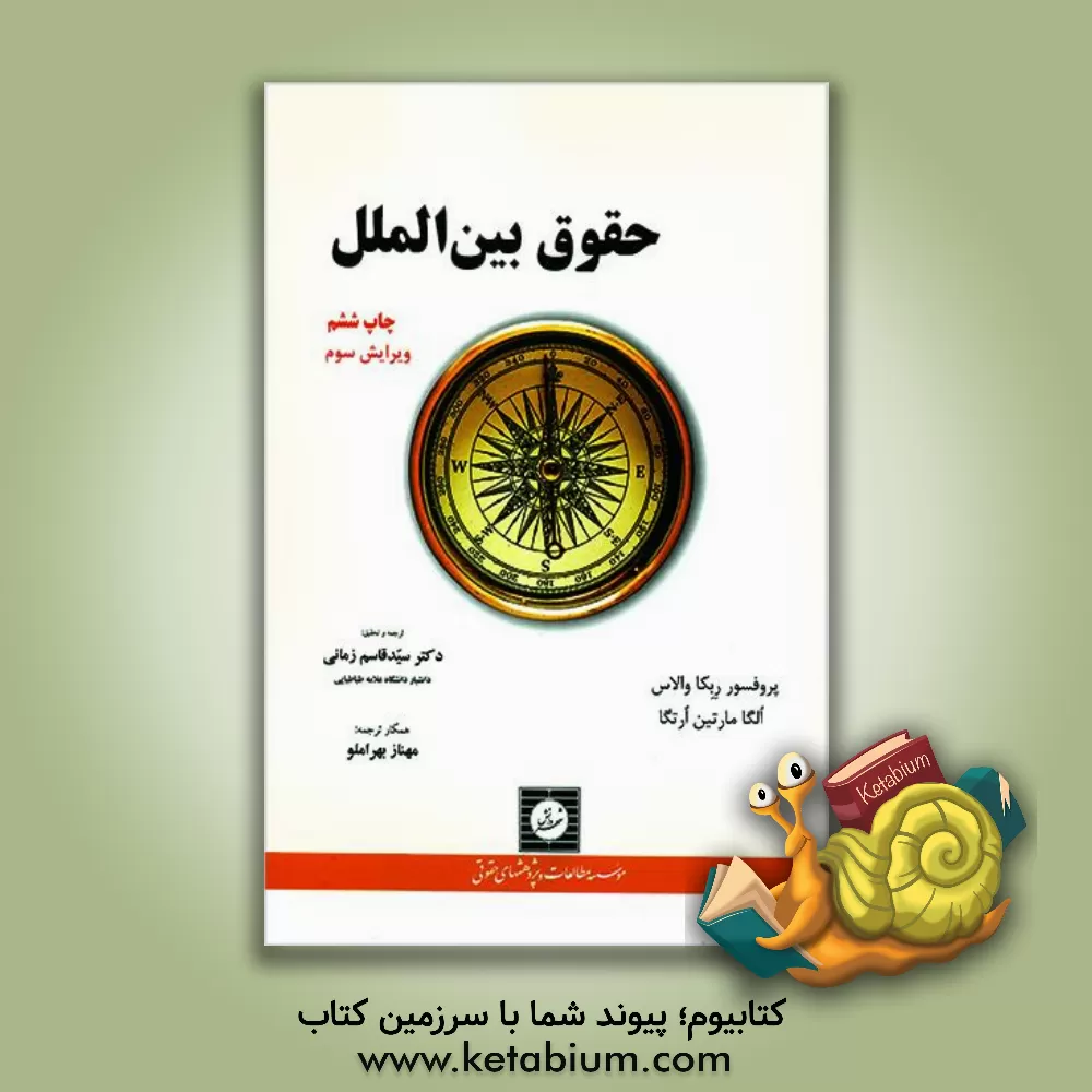 کتاب حقوق بین الملل |اثر ربه کا والاس