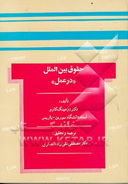 کتاب حقوق بین الملل (در عمل) اثر دومینیک کارو