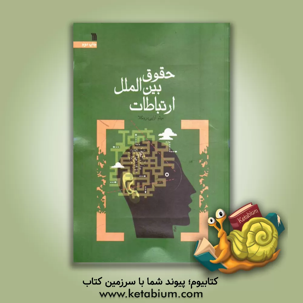 کتاب حقوق بین الملل ارتباطات اثر میثم آرایی‌درونکلا